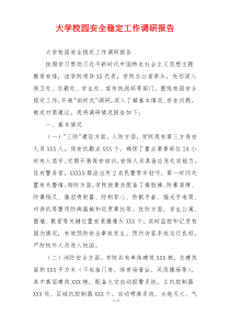 大学校园安全稳定工作调研报告