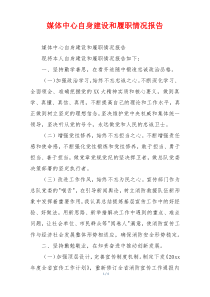 媒体中心自身建设和履职情况报告