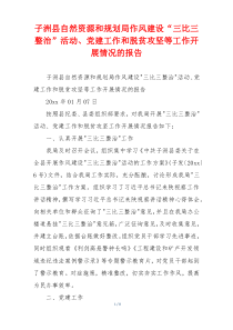 子洲县自然资源和规划局作风建设“三比三整治”活动、党建工作和脱贫攻坚等工作开展情况的报告
