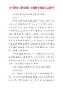 学习贯彻《民法典》专题辅导报告会主持词