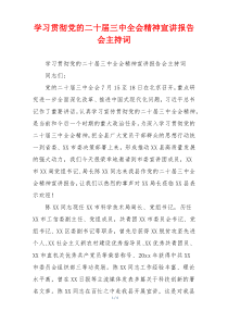 学习贯彻党的二十届三中全会精神宣讲报告会主持词