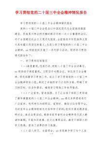 学习贯彻党的二十届三中全会精神情况报告