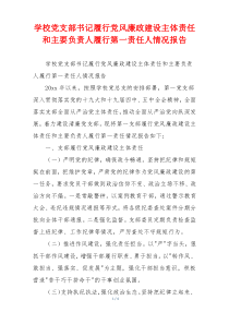 学校党支部书记履行党风廉政建设主体责任和主要负责人履行第一责任人情况报告