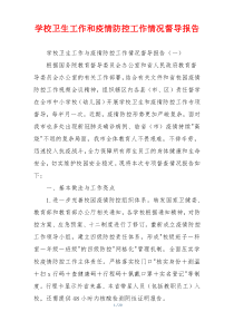 学校卫生工作和疫情防控工作情况督导报告