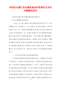 学校校长履行党风廉政建设职责情况及存在问题整改报告