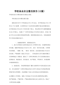 学校食品安全整改报告（优秀12篇）