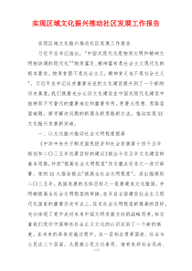 实现区域文化振兴推动社区发展工作报告