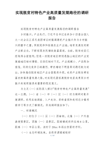 实现脱贫村特色产业高质量发展路径的调研报告