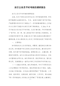 实行公务员平时考核的调研报告