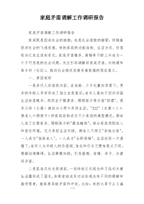 家庭矛盾调解工作调研报告