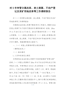 对X市审管分离改革、表土剥离、不动产登记及采矿用地改革等工作调研报告