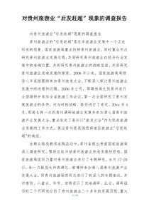 对贵州旅游业“后发赶超”现象的调查报告
