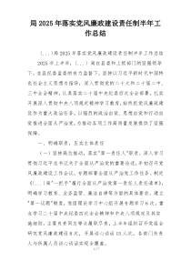 局2025年落实党风廉政建设责任制半年工作总结