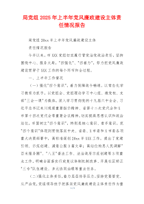 局党组2025年上半年党风廉政建设主体责任情况报告