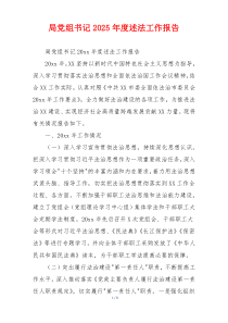 局党组书记2025年度述法工作报告