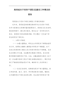 局党组关于党务干部队伍建设工作情况的报告
