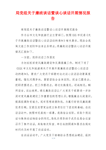 局党组关于廉政谈话暨谈心谈话开展情况报告