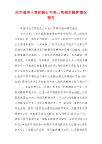 局党组关于贯彻执行中央八项规定精神情况报告