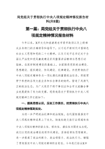 局党组关于贯彻执行中央八项规定精神情况报告材料新编9篇