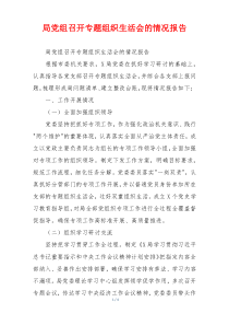 局党组召开专题组织生活会的情况报告