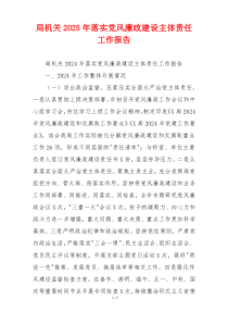 局机关2025年落实党风廉政建设主体责任工作报告