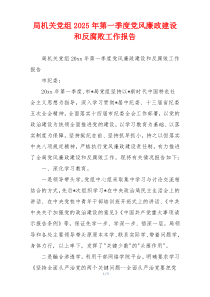 局机关党组2025年第一季度党风廉政建设和反腐败工作报告