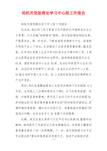局机关党组理论学习中心组工作报告