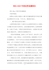 局长2025年度述责述廉报告