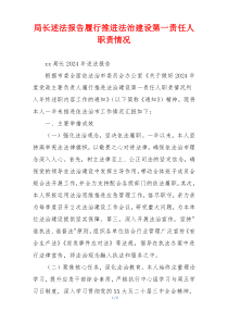 局长述法报告履行推进法治建设第一责任人职责情况