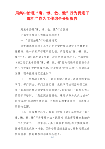 局集中治理“庸、懒、散、慢”行为促进干部担当作为工作综合分析报告