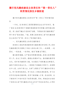 履行党风廉政建设主体责任和“第一责任人”职责情况报告乡镇街道