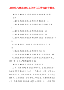 履行党风廉政建设主体责任的情况报告整理