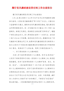 履行党风廉政建设责任制工作自查报告