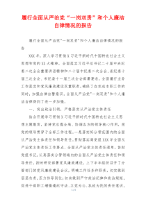 履行全面从严治党“一岗双责”和个人廉洁自律情况的报告