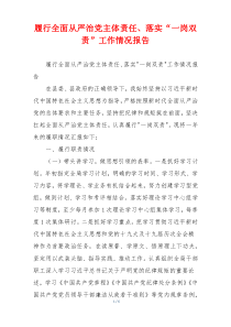 履行全面从严治党主体责任、落实“一岗双责”工作情况报告