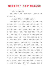 履行管党治党“一岗双责”履职情况报告
