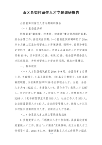 山区县如何留住人才专题调研报告