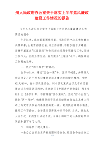 州人民政府办公室关于落实上半年党风廉政建设工作情况的报告