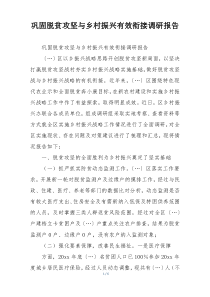 巩固脱贫攻坚与乡村振兴有效衔接调研报告
