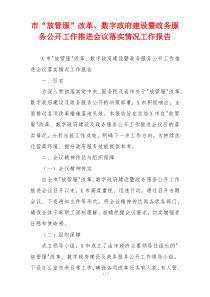市“放管服”改革、数字政府建设暨政务服务公开工作推进会议落实情况工作报告