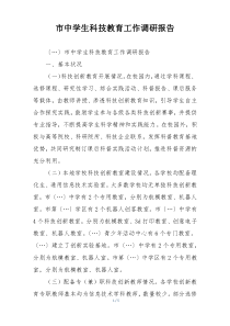 市中学生科技教育工作调研报告