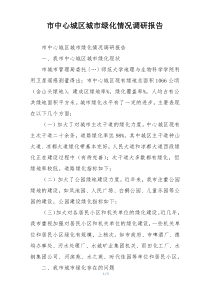 市中心城区城市绿化情况调研报告