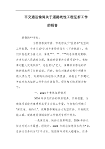 市交通运输局关于道路线性工程征拆工作的报告