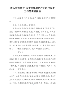 市人大常委会 关于文化旅游产业融合发展工作的调研报告