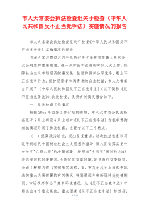 市人大常委会执法检查组关于检查《中华人民共和国反不正当竞争法》实施情况的报告