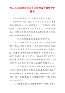 市人民医院委员会关于巡察整改进展情况的报告