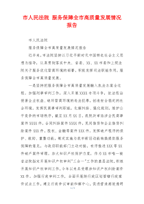 市人民法院 服务保障全市高质量发展情况报告