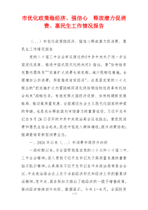 市优化政策稳经济、强信心  释放潜力促消费、惠民生工作情况报告
