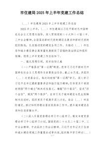 市住建局2025年上半年党建工作总结