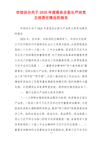 市信访办关于2025年度落实全面从严治党主体责任情况的报告